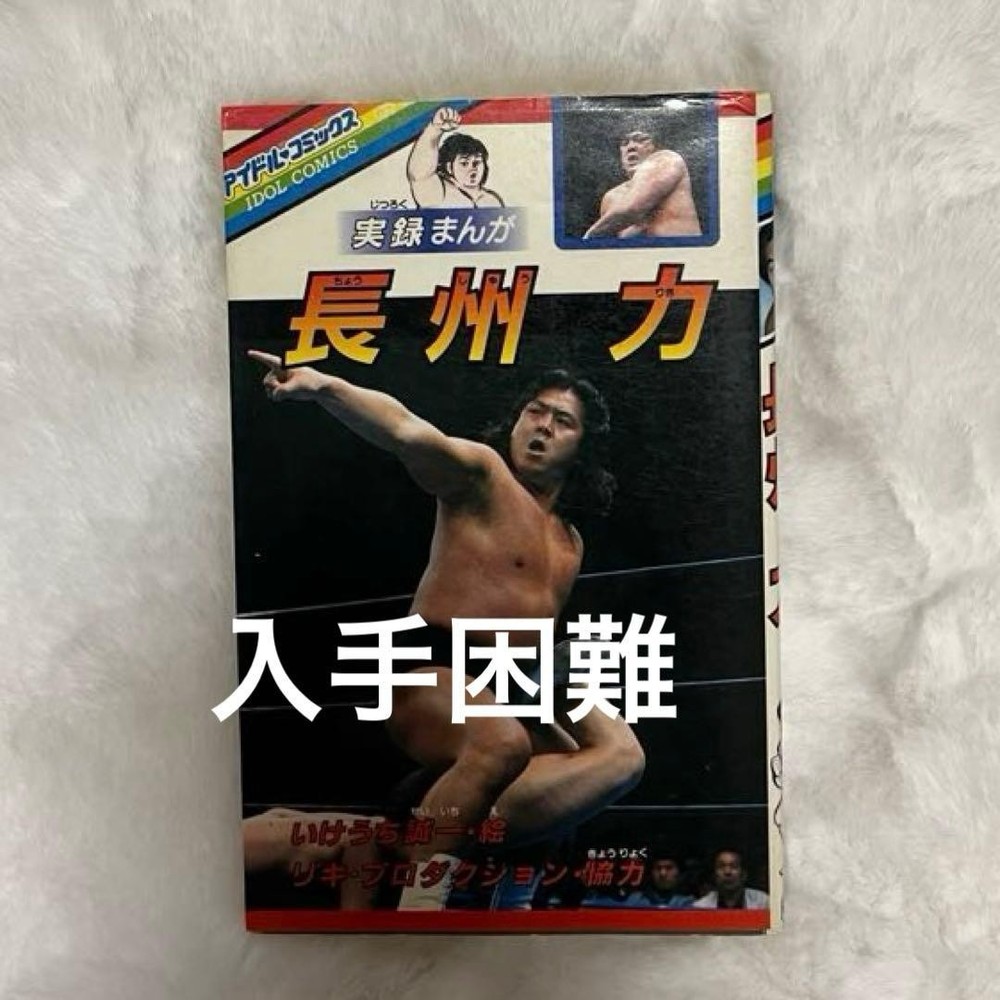 Choshu Riki Manga Rare Pro Wrestling Legend Collectible, Used, Japan