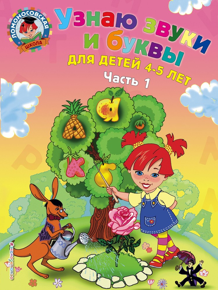 Узнаю звуки и буквы: для детей 4-5 лет. Ч. 1. 2-е изд., испр. и перераб.