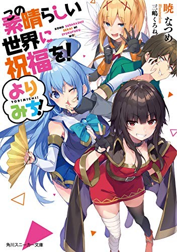 novel LOT: Kono Subarashii Sekai ni Shukufuku wo! Yorimichi! vol... book form JP