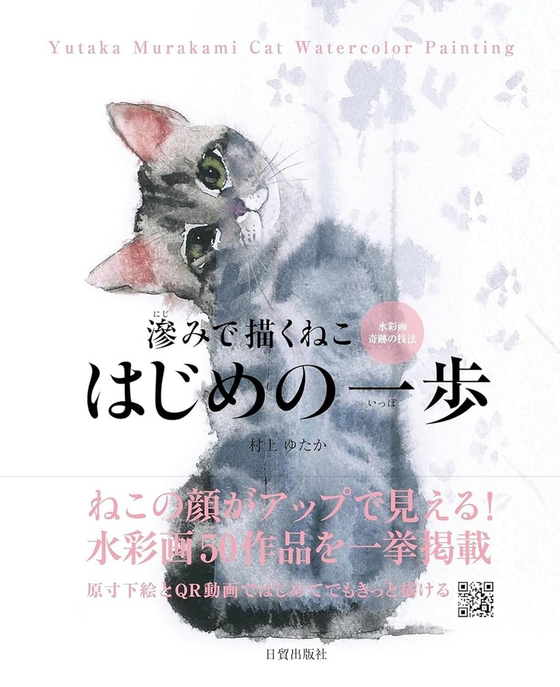 Yutaka Murakami Cat Watercolor Painting Guide Book the First Steps - JAPAN