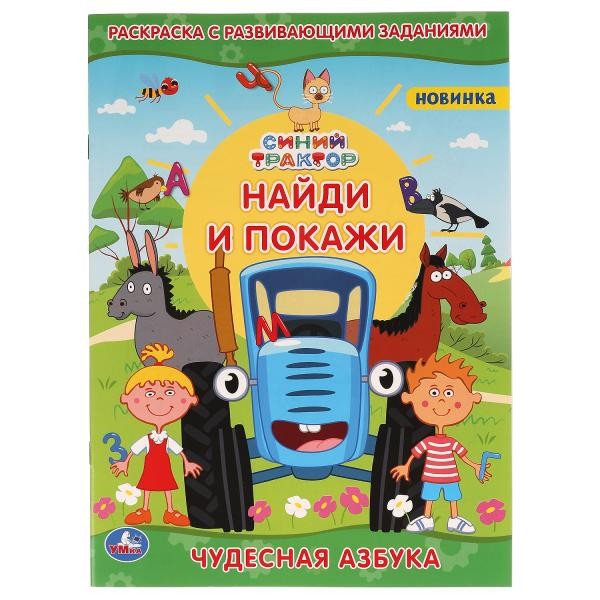 Чудесная азбука. Раскраска с развивающими заданиями. Найди и покажи. Синий тракт