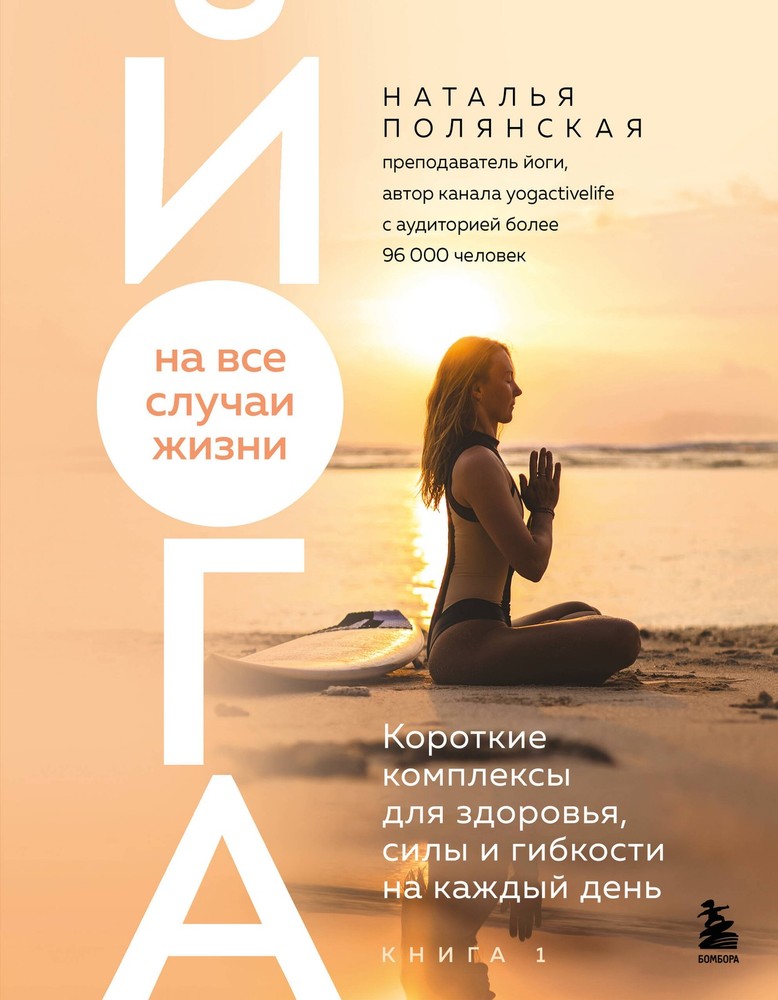 Йога на все случаи жизни. Короткие комплексы для здоровья, силы и гибкости на ка