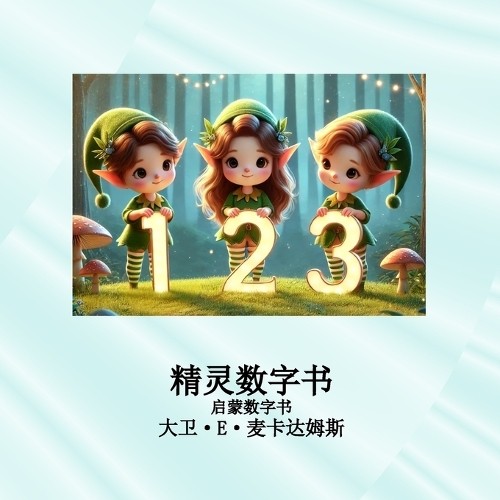 David E McAdams 麒麟数字书 (Paperback) 儿童数学丛书Another great item from Rarewaves USA | Free delivery!