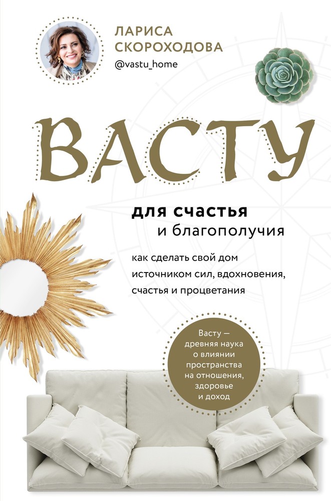 Васту для счастья и благополучия. Как сделать свой дом источником сил, вдохновен