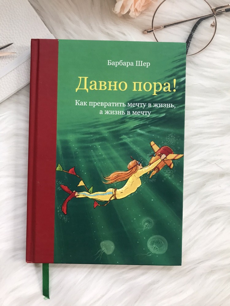 Барбара Шер Давно пора Как превратить мечту в жизнь, а жизнь в мечту на русском