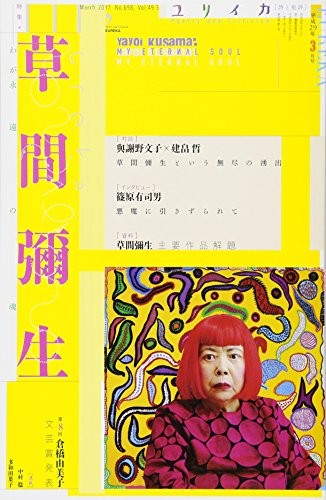 Eureka Mar 2017 Poetry and Criticism Yayoi Kusama artist Magazin... book form JP