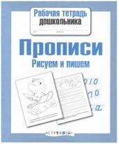 Прописи. Рисуем и пишем