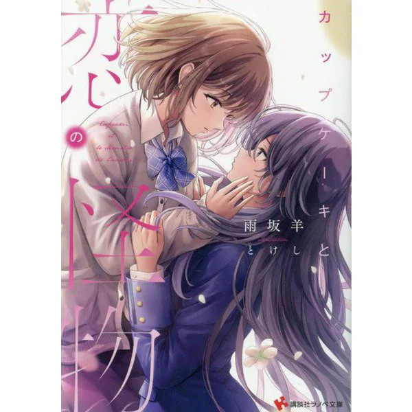 Cupcakes and the Monster of Love Kodansha Light Novel Bunko Paperback Japan