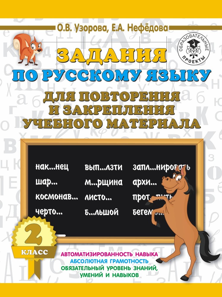 Задания по русскому языку для повторения и закрепления учебного материала. 2 кла