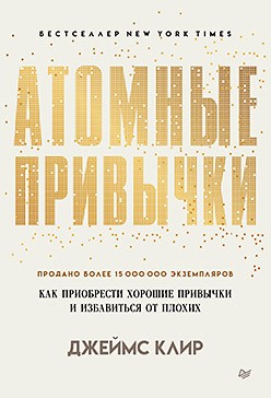 Атомные привычки. Как приобрести хорошие привычки и избавиться от плохих (мягкая