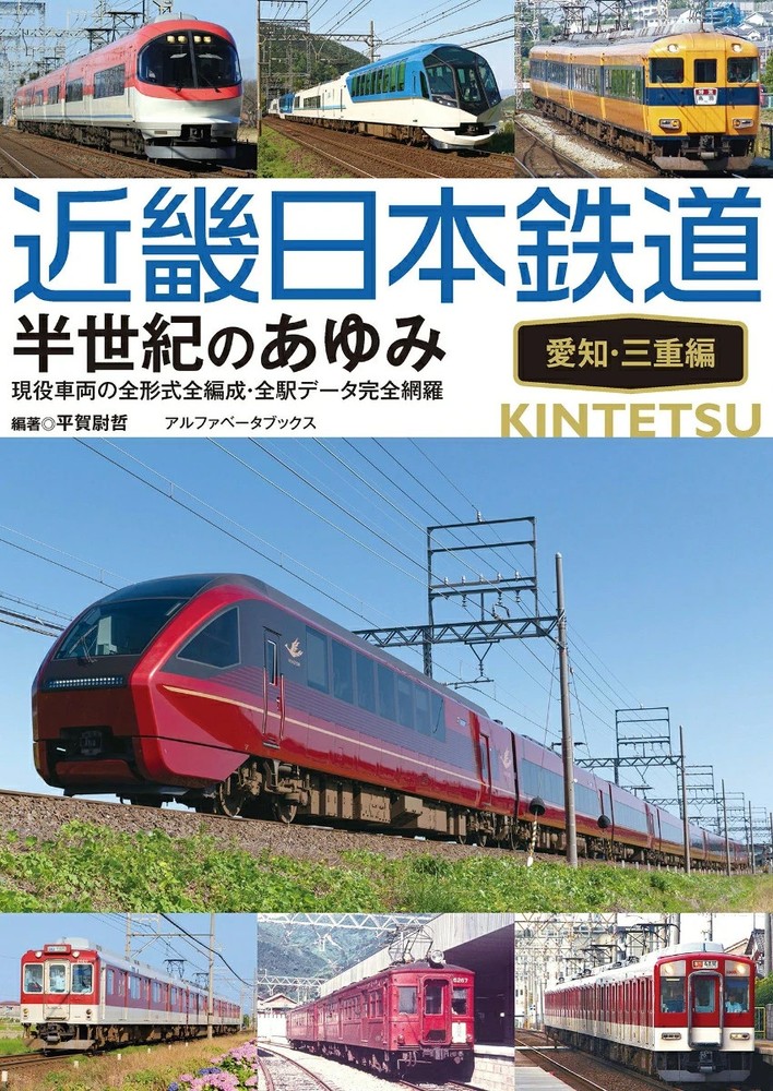 NEW JPN　Kintetsu Railway's Half-Century History: Aichi and Mie Japanese Book