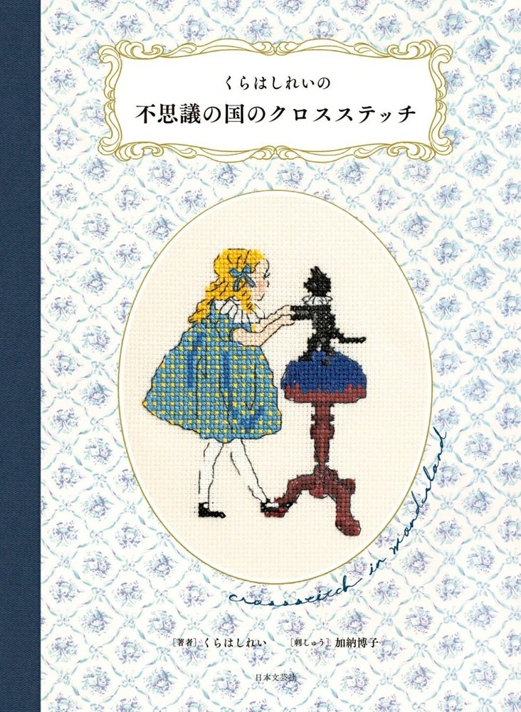 [US Tax Paid] Rei Kurahashi Cross Stitch in Wonderland B5 Embroidery Craft NEW