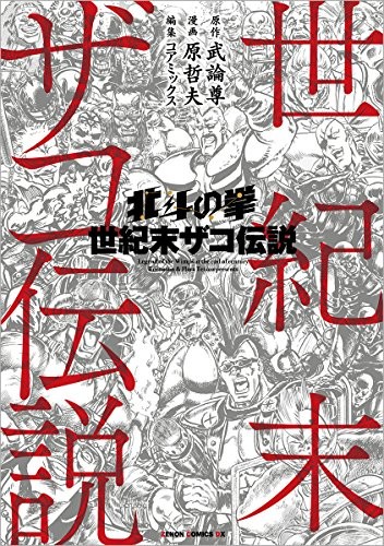 Fist of the North Star / Hokuto no Ken Seikimatsu Zako Densetsu ... book form JP