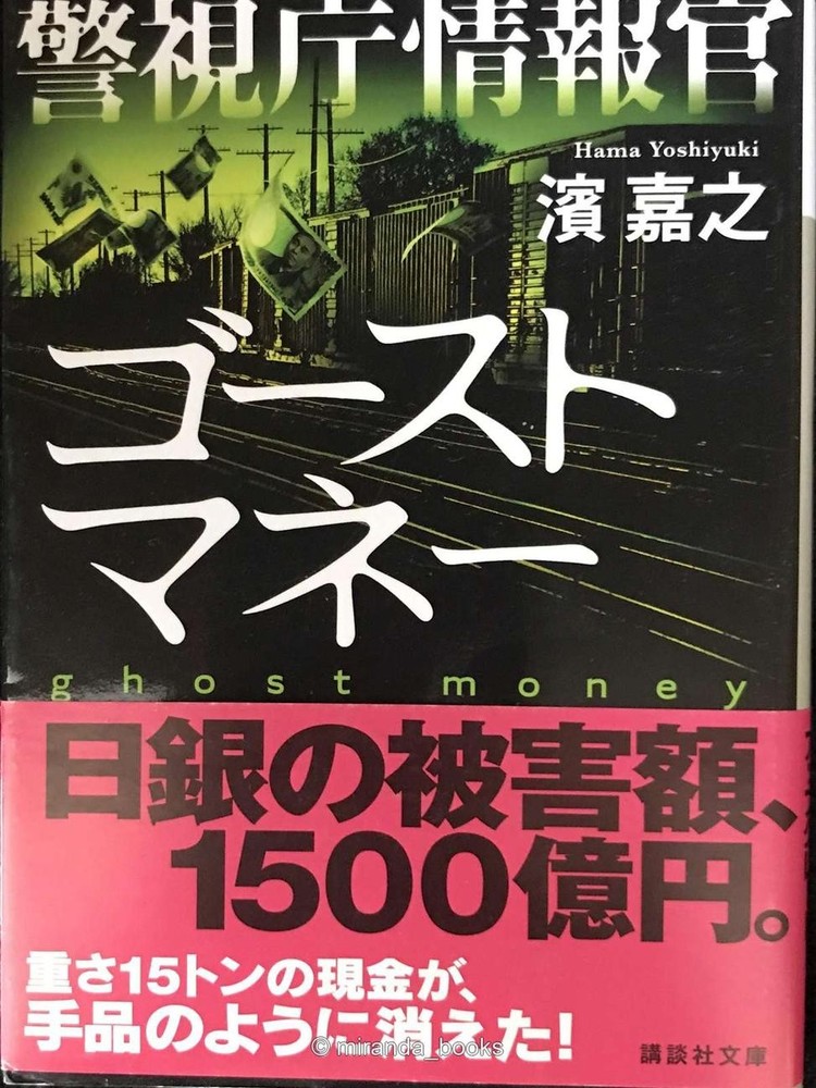 Metropolitan Police Department Intelligence Officer Ghost Money Kodansha Bunko H