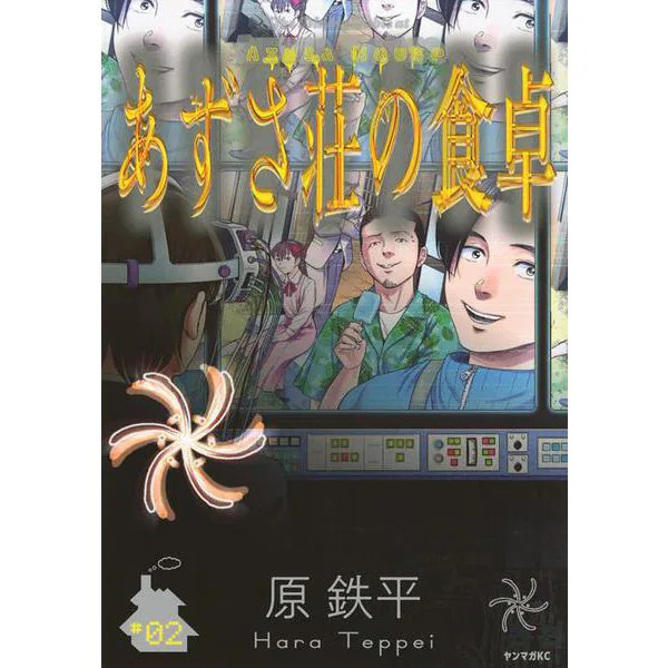 Azusaso Dining Table 2 Yanmaga KC Special Comic Used Japan Import