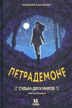 Петрадемоне: Судьба двух миров Часть 2