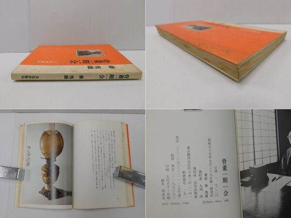 Antique Japanese Art Guide Ichigo Ichie Hideo Hata 1980 Collector Book