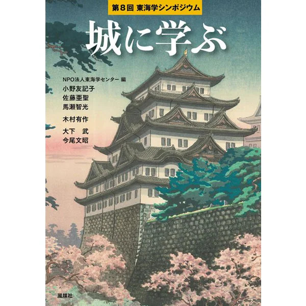 Learning from Castles 8th Tokai Studies Symp Tankobon Japan