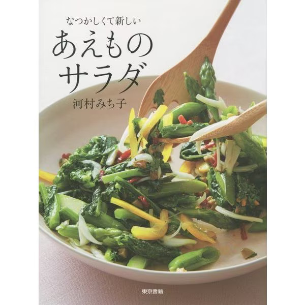 Aemono Salad Cookbook 2023 Nostalgic & New Pocket-size Paperback Japan