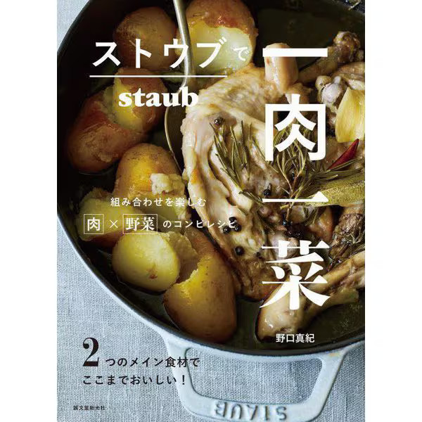 Staub Cooking Recipe Book 2023 1st Edition - Meat Vegetable Pairings Japan