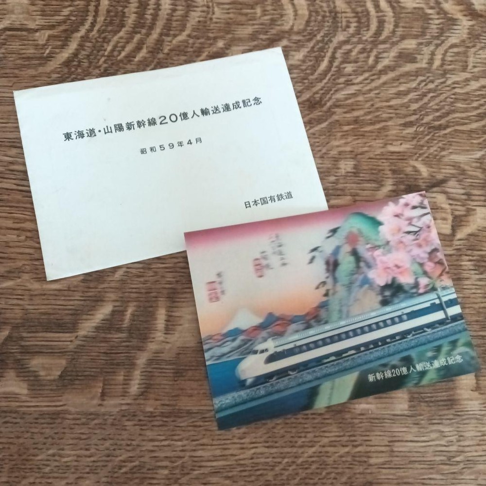 Tokaido Sanyo Shinkansen 2 Commemorative Postcard