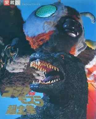 Anime Mook Collector's Edition Godzilla vs Mothra Complete Works Guide