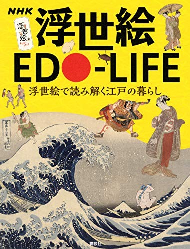 NHK Ukiyo-e EDO-LIFE Understanding Edo life through Ukiyo-e book form JP