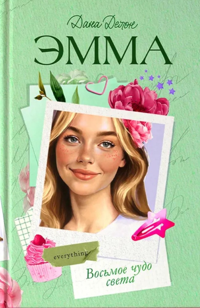 Trendbooks. Романы Даны Делон. Эмма. Восьмое чудо света/Делон Д.