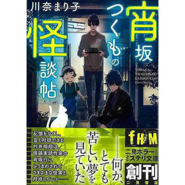 Yoisaka Kaidancho Horror Mystery Book Japan Import Excellent For Ages 14+