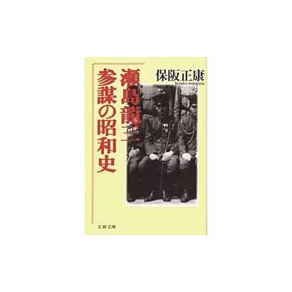 Ryuzo Sejima History of Showa Era Staff Bunshun Bunko Japan