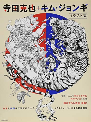 Katsuya Terada + Kim Jung Gi Illustrations (Collaboration Book) JAPAN