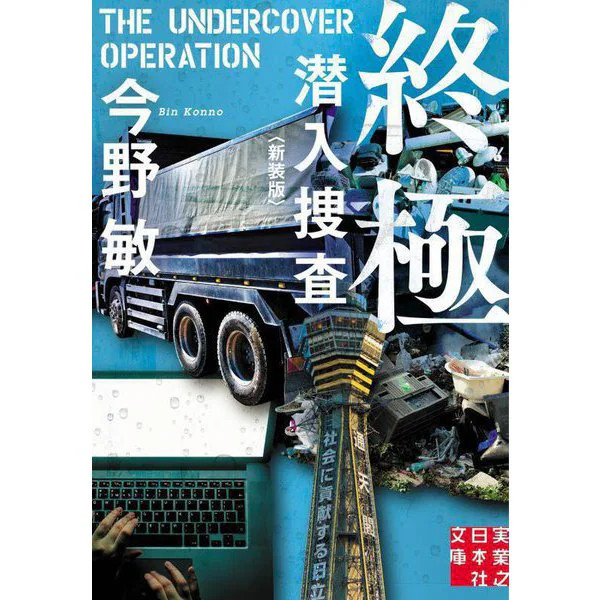 Ultimate Undercover Investigation 2023 No. Japan
