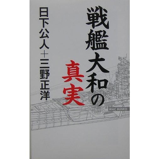 Battleship Yamato The Truth Wack Bunko 2023 No. Japan