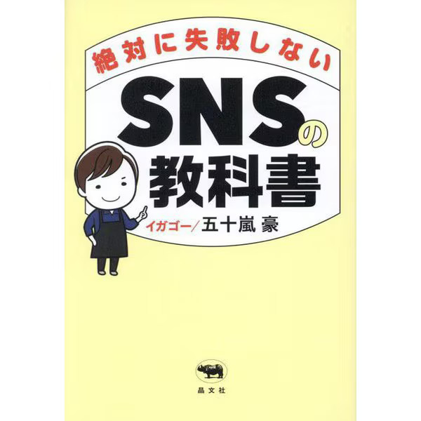 SNS Textbook Never Fail Tankobon Branding Strategies Japan