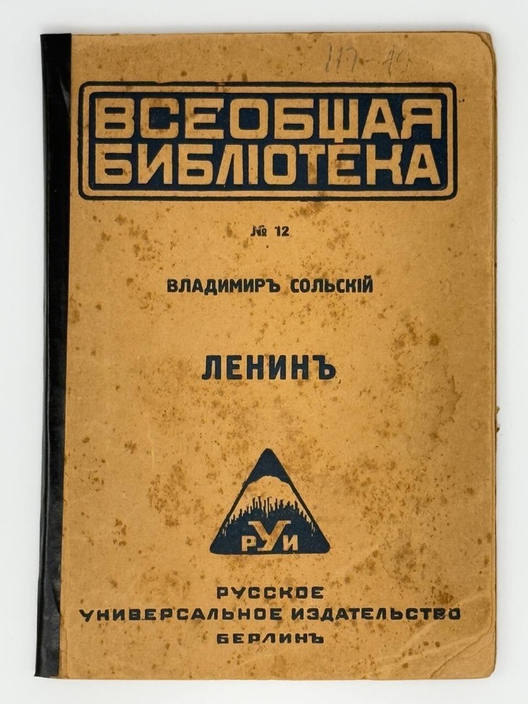Сольский, В. Ленин.  Берлин: Русское универсальное издательство, 1921.