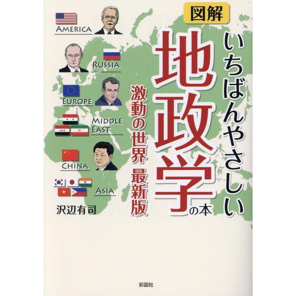 Turbulent Geopolitics Illustrated Book 2023 No.1 Japan