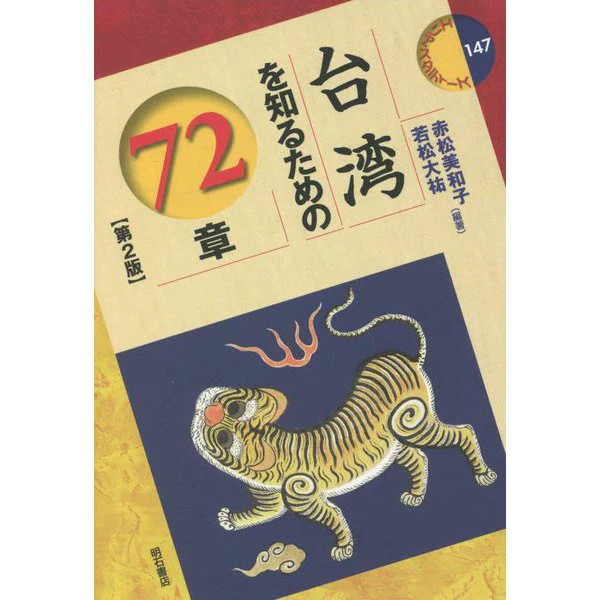 Taiwan 72 Chapters Area Studies 2nd Edition Complete Japan