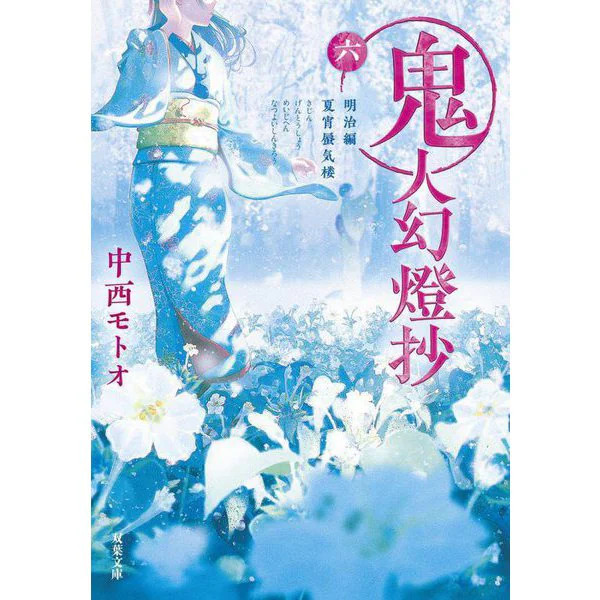 Kijin Gentosho Meiji Summer Night Mirage Paperback Very Good For Ages 14+
