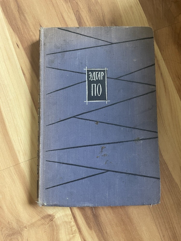 Russian Hardcover Book ЭДГАР по Избранное 1958 Compiled Fiction Moscow