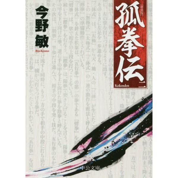 Kokenden 2 New Edition Chukou Bunko Paperback Japan