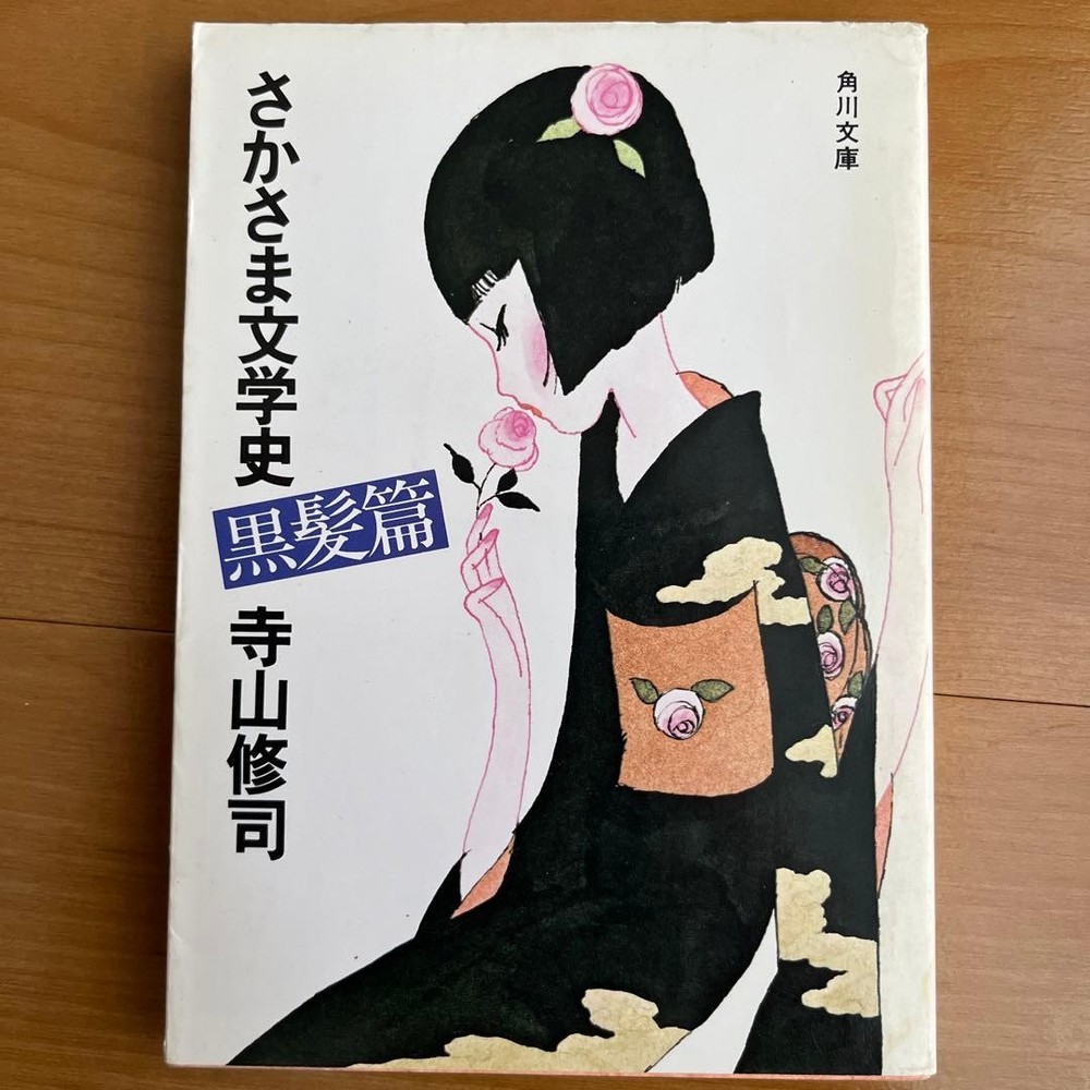 Shuji Terayama Upside Down Literary History Black Hair Edition Kadokawa Bunko 19