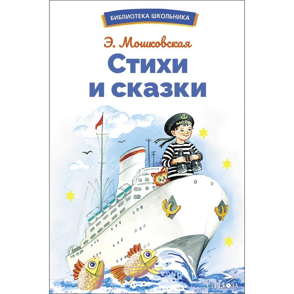 Стихи и сказки Э. Мошковской. Библиотека школьника