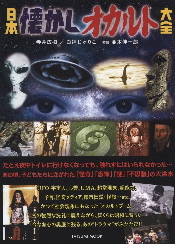 Japan Nostalgic Occult Encyclopedia (Tatsumi Mook) book form JP