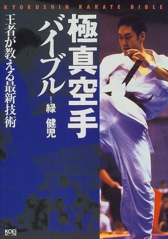 Kyokushin Karate Bible: Techniques Taught by a Champion book form JP