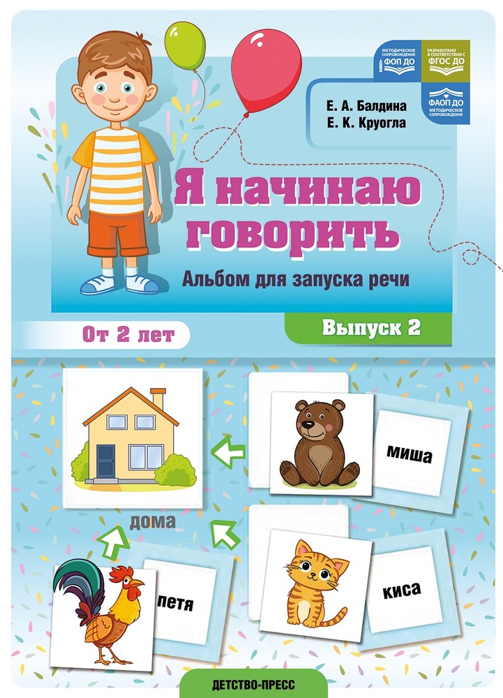 Балдина. Я начинаю говорить. Альбом для запуска речи. Выпуск 2. ФОП. ФАОП. (ФГОС