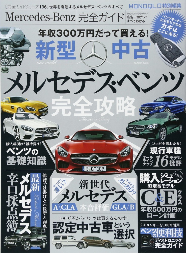 Complete Guide Series 196 Mercedes-Benz Complete Guide (100%Mook... book form JP