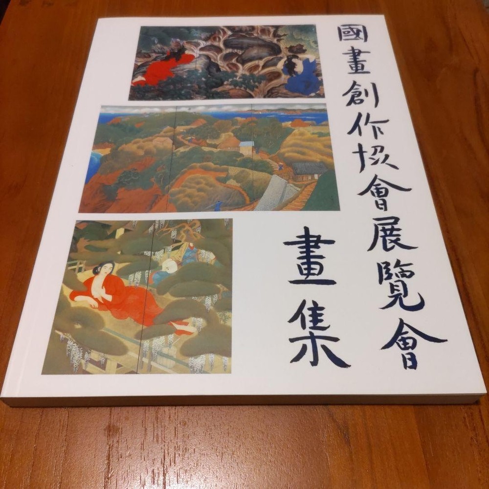 Kokuga Sosaku Kyokai Retrospective 1993 Art Exhibition Catalog Modern Japanese