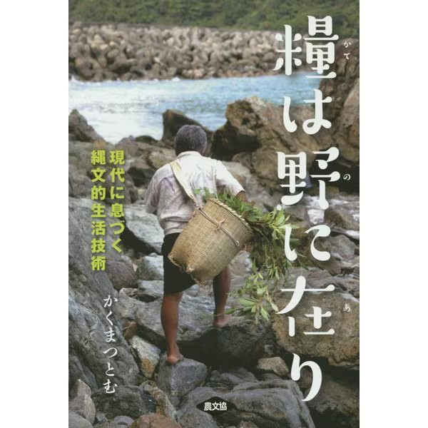 Jomon Life Techniques Food in Fields 19th-20th Century Japan