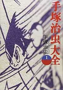 Osamu Tezuka Daizen #1 encyclopedia art book 4838701772 book form JP