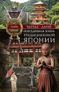 Повседневная жизнь традиционной Японии. Быт, религия, культура